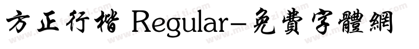 方正行楷 Regular字体转换